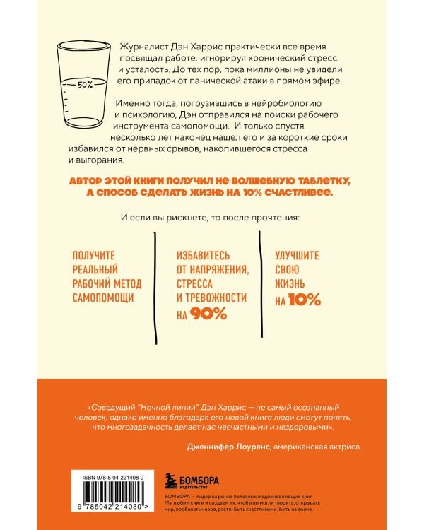 На 10% счастливее. Реальный метод самопомощи, который избавит от тревоги и навсегда сделает ваш стакан наполовину полным.