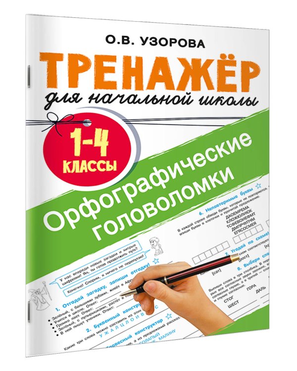Орфографические головоломки