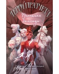 Пехотная баллада