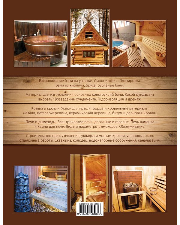 Энциклопедия бани. От проектирования до строительства