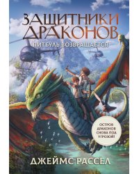 Защитники драконов. Питбуль возвращается