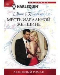 Месть идеальной женщине