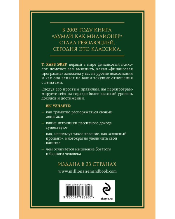 Комплект из 2-х книг: Думай как миллионер + Каменное лицо, черное сердце (ИК)