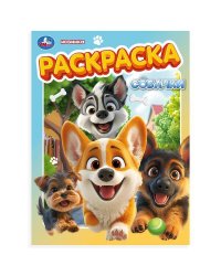 Собачки. Раскраска. 214х290 мм. Скрепка. 16 стр. Умка в кор.50шт