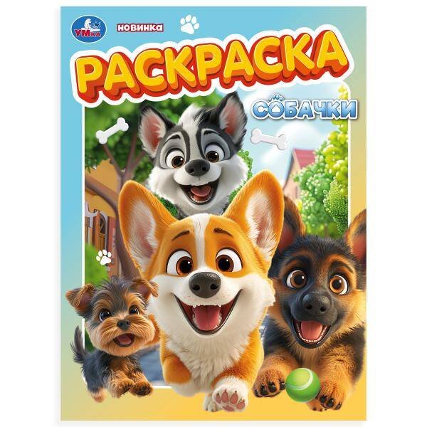 Собачки. Раскраска. 214х290 мм. Скрепка. 16 стр. Умка в кор.50шт