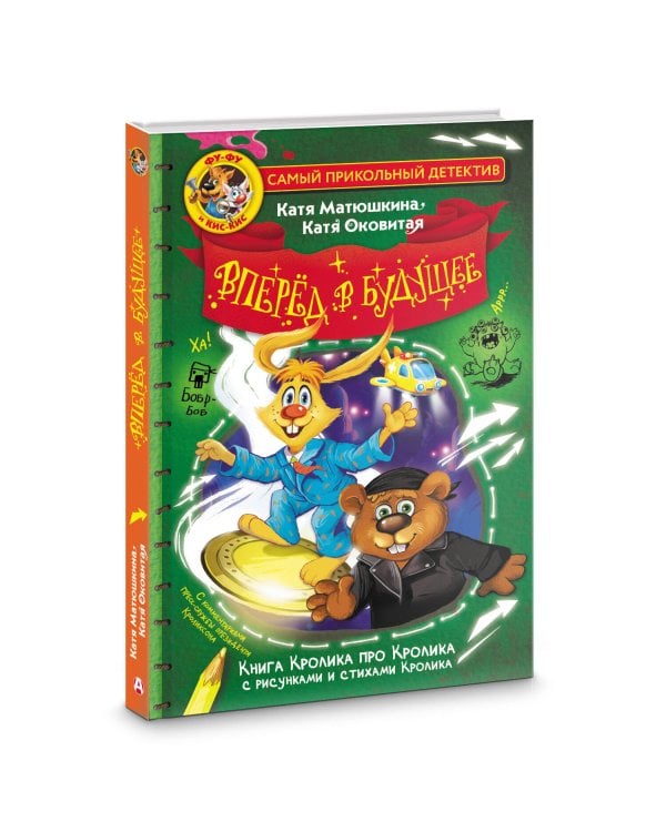 Фу-Фу и Кис-Кис. Вперед в будущее