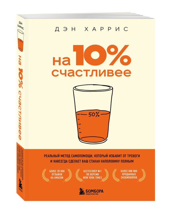 На 10% счастливее. Реальный метод самопомощи, который избавит от тревоги и навсегда сделает ваш стакан наполовину полным.
