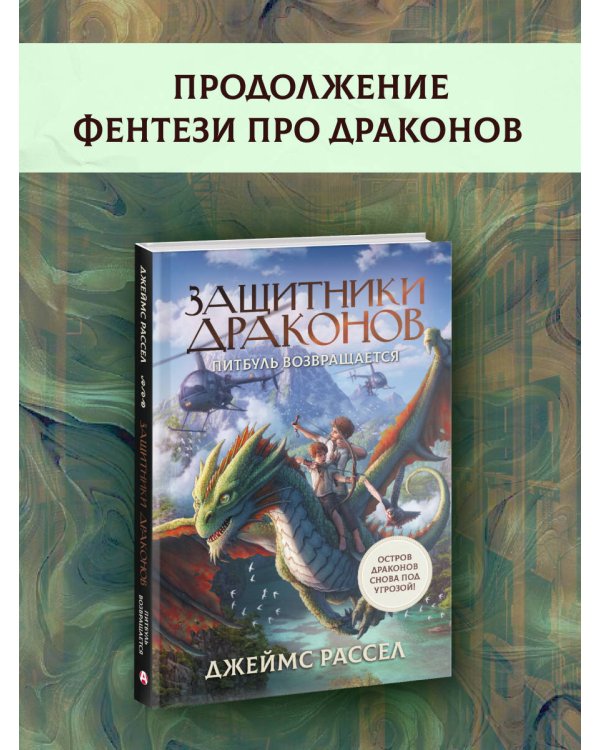 Защитники драконов. Питбуль возвращается