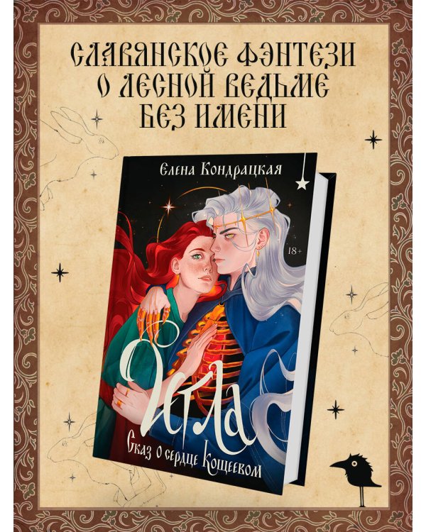 Игла. Сказ о сердце Кощеевом