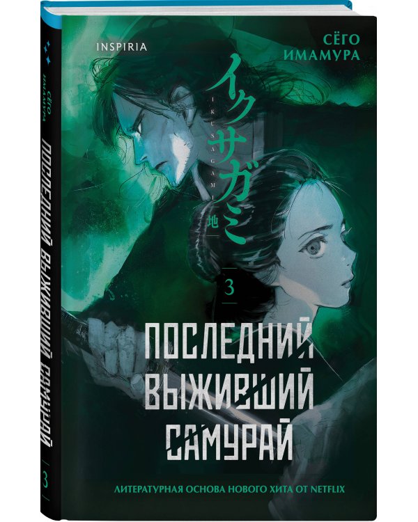 Дополнительное изображение книги «Последний выживший самурай. Том 3 (Last Samurai Standing)»