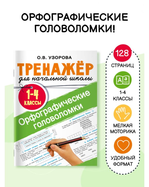 Орфографические головоломки