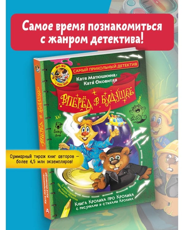 Фу-Фу и Кис-Кис. Вперед в будущее