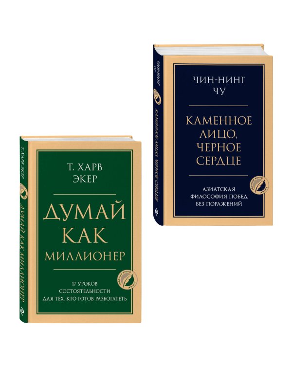 Комплект из 2-х книг: Думай как миллионер + Каменное лицо, черное сердце (ИК)