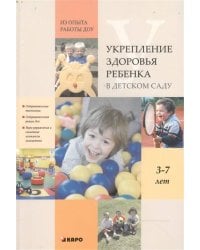 Укрепление здоровья ребенка в детском саду. Из опыта работы ДОУ: методическое пособие. Сост. Якимова Е.А., Фатюшина Н.Э. Под ред. Верховкиной М.Е.
