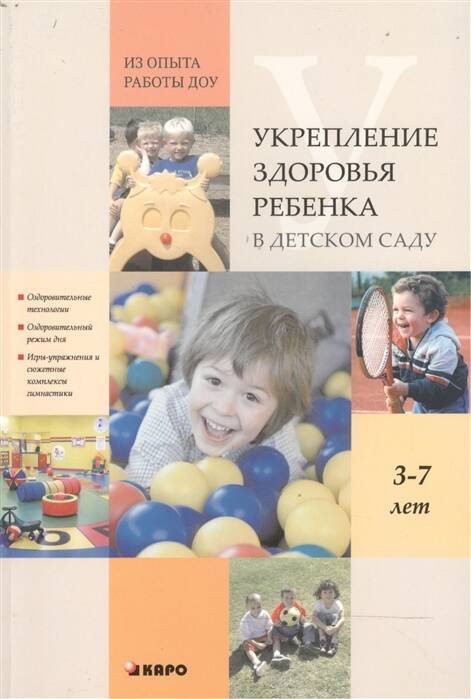 Укрепление здоровья ребенка в детском саду. Из опыта работы ДОУ: методическое пособие. Сост. Якимова Е.А., Фатюшина Н.Э. Под ред. Верховкиной М.Е.