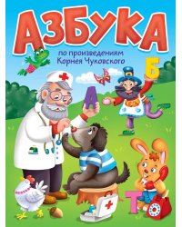 ЦК. Азбука по произведениям К.Чуковского