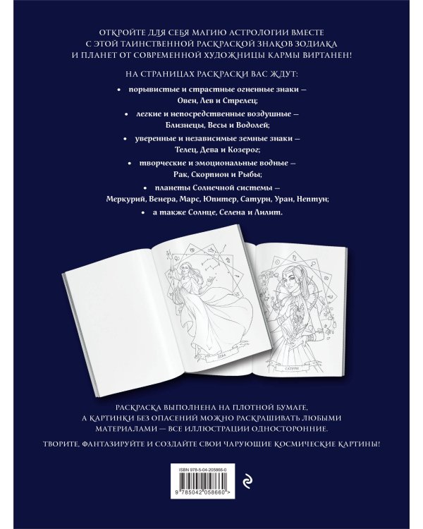 Загадки астрологии. Знаки зодиака и планеты. Магическая раскраска-антистресс (новое оформление)