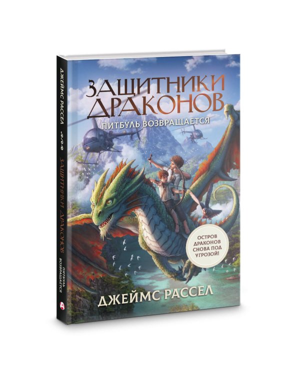 Защитники драконов. Питбуль возвращается