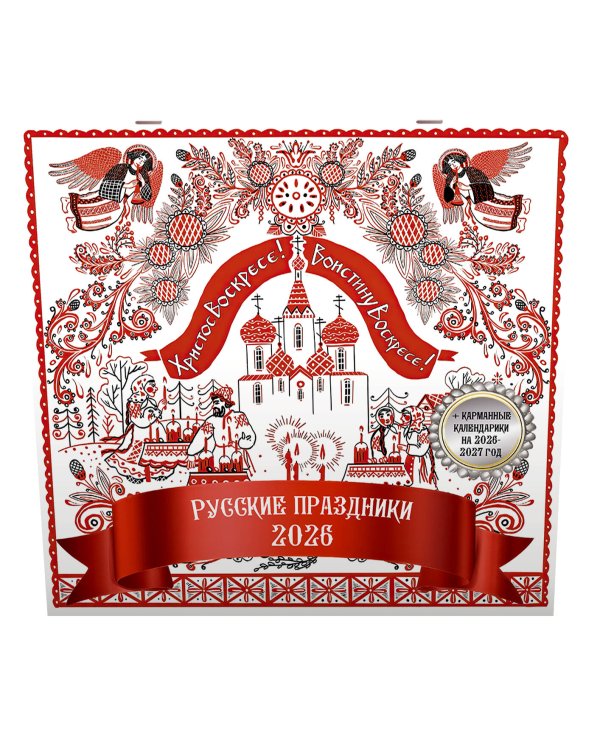 Русские праздники. Календарь настенный на 2026 год