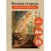 Тетрадь для нот. Комната с бабочками (24 л., А4, вертикальная, навивка)