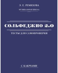 Сольфеджио 2.0: тесты для самопроверки с ключами