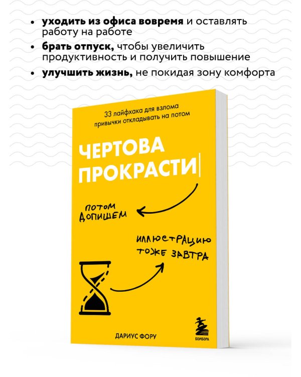 Чертова прокрастинация. 33 лайфхака для взлома привычки откладывать на потом