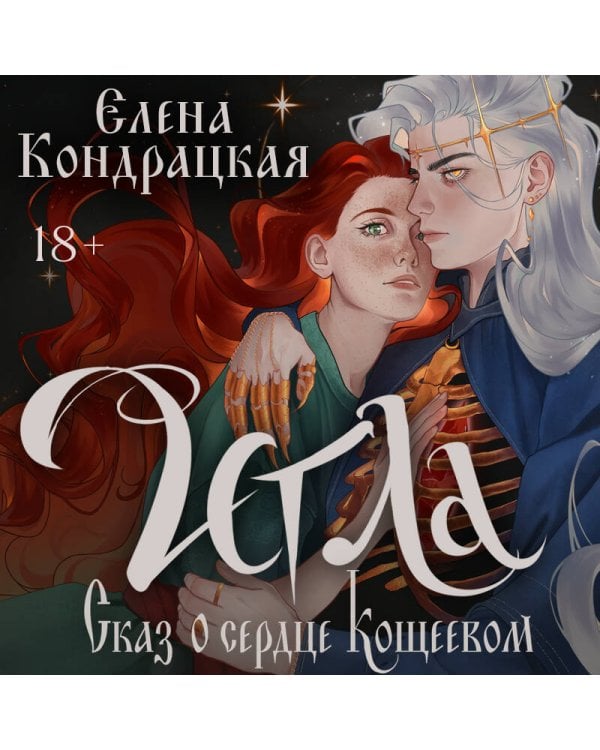 Игла. Сказ о сердце Кощеевом