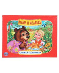 Маша и медведь. Книжка-панорамка. 250х190 мм.  8 стр. Умка в кор.10шт