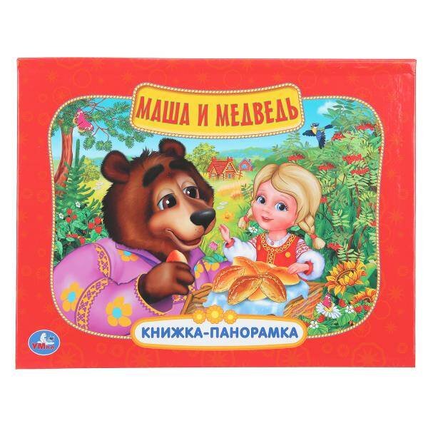 Обложка книги «Маша и медведь. Книжка-панорамка. 250х190 мм.  8 стр. Умка в кор.10шт», ISBN 9785506110453