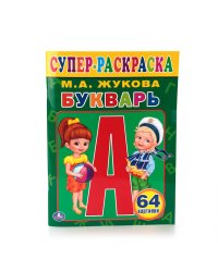 БУКВАРЬ. ЖУКОВА (СУПЕР-РАСКРАСКА РАСКРАСКА ДЛЯ МАЛЕНЬКИХ, 64 КАРТИНКИ). в кор.30шт