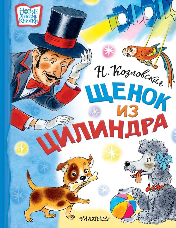 Новые детские книжки Щенок из цилиндра