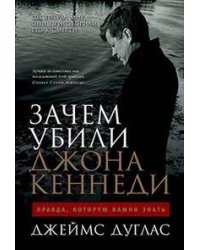 Зачем убили Джона Кеннеди: Правда, которую важно знать