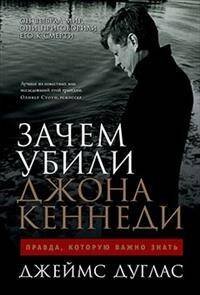 Зачем убили Джона Кеннеди: Правда, которую важно знать
