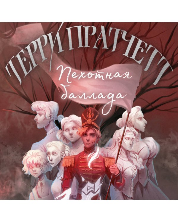 Пехотная баллада