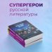 Супергерои русской литературы Мертвые души