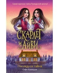 Последняя тайна (#6)
