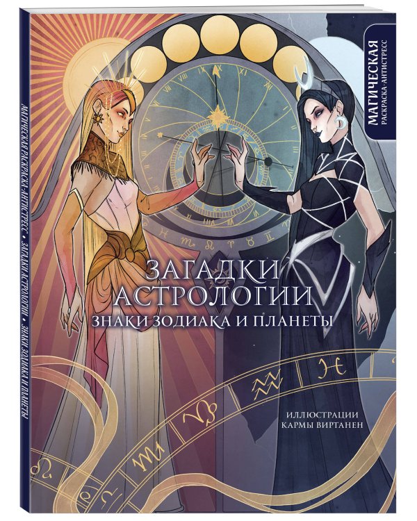 Загадки астрологии. Знаки зодиака и планеты. Магическая раскраска-антистресс (новое оформление)
