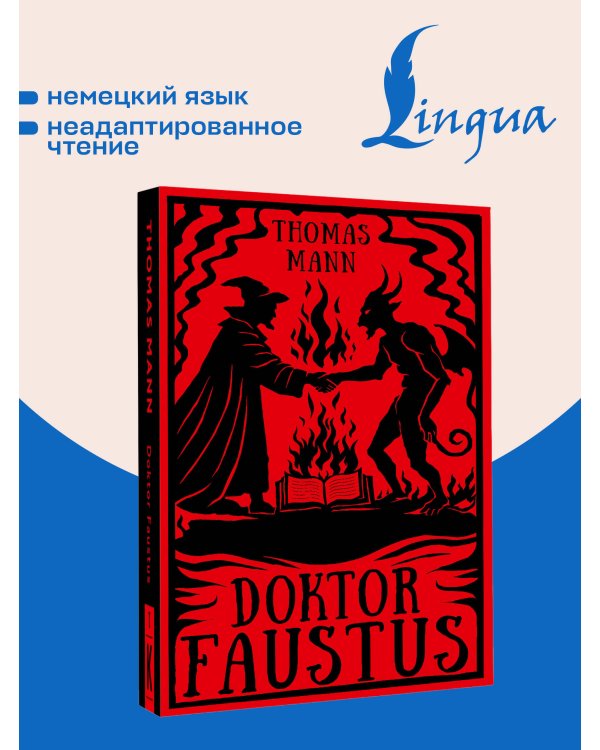 Дополнительное изображение книги «Doktor Faustus = Доктор Фаустус»