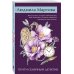 Желание женщины. Детективные романы Л. Мартовой. Новое оформление (обложка) Почти семейный детектив