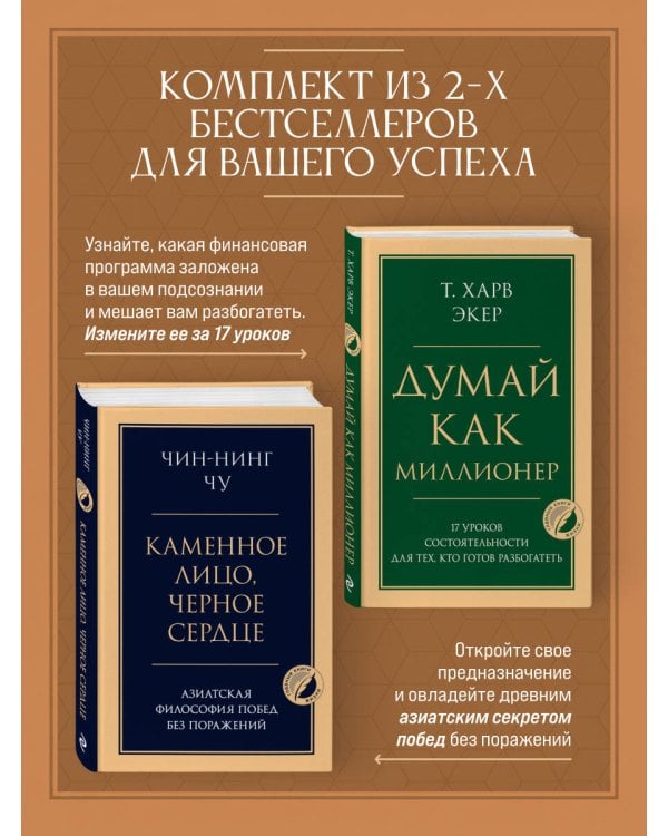 Комплект из 2-х книг: Думай как миллионер + Каменное лицо, черное сердце (ИК)