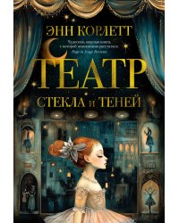 Театр стекла и теней