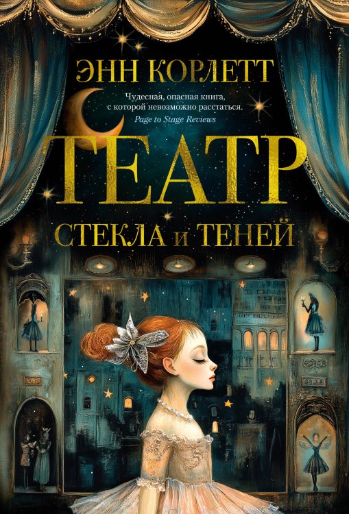 Обложка книги «Театр стекла и теней» — Корлетт Энн, ISBN 9785389271326