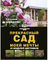 Прекрасный сад моей мечты