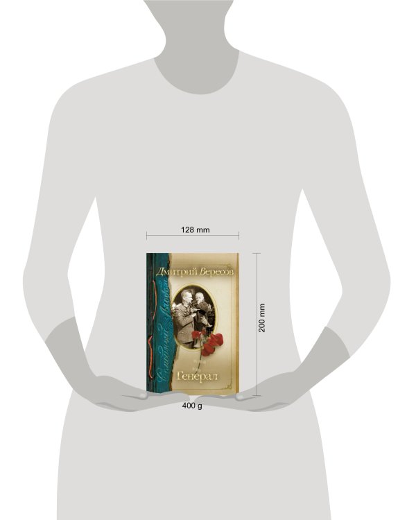 Дополнительное изображение книги «Генерал»