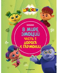 Монсики. В мире эмоций. Часть 1. Дорога к гармонии