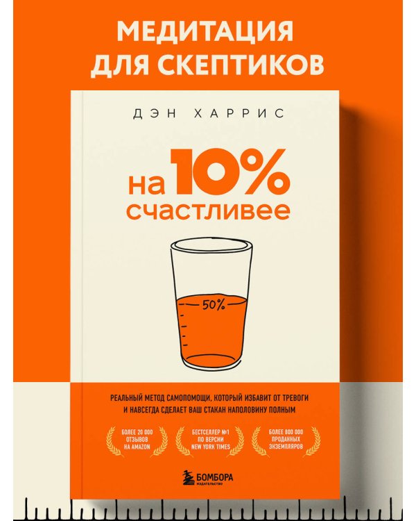 На 10% счастливее. Реальный метод самопомощи, который избавит от тревоги и навсегда сделает ваш стакан наполовину полным.
