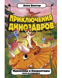 Мурзозавр и Овирапторы. Гость из будущего