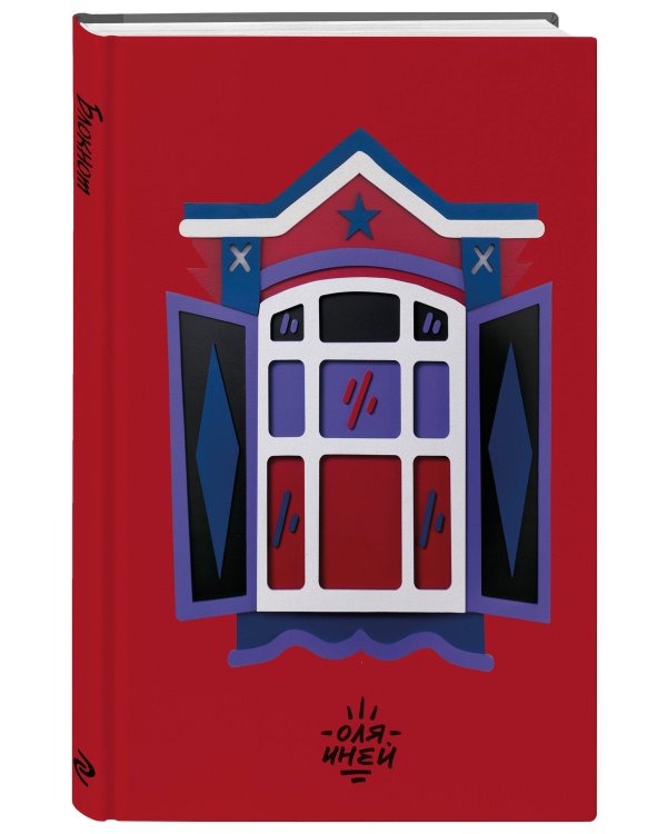 Авторский блокнот Оли Иней. Синий наличник (А5, твердая обложка, 64 л.)