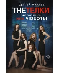 The Тёлки. Два года спустя, или Videotы