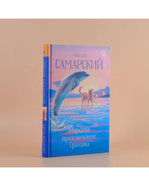 Морские приключения Трисона